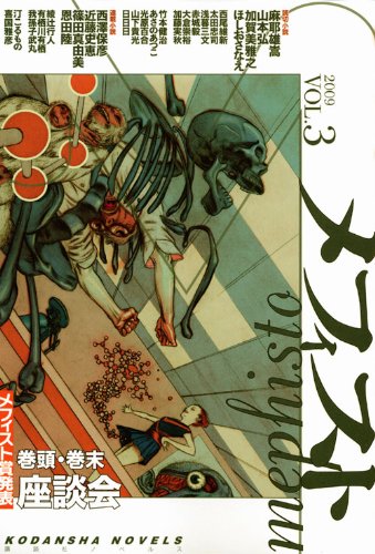 メフィスト 2009 VOL.3