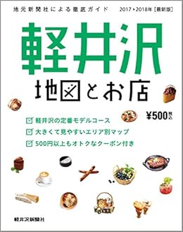 [軽井沢新聞社 編集部]の軽井沢 地図とお店 2017-2018: 地元新聞社による軽井沢の徹底ガイド