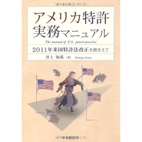 Amazon.co.jp: アメリカ特許法実務ハンドブック(第5版) : 高岡亮一