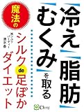 【冷え】【脂肪】【むくみ】を取る 魔法のシルクde足ぽかダイエット: 体内の毒を貯め込んだ「むくみ」を取り去る、誰でもできる“履くだけシルク美容法”