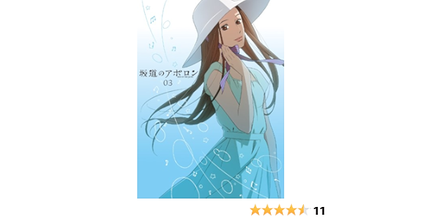 Amazon 坂道のアポロン 第3巻 Blu Ray 初回限定生産版 アニメ Amazon 坂道のアポロン 第3巻 Blu Ray 初回限定生産版 アニメ