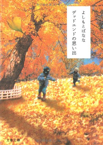 吉本ばなな:デッドエンドの思い出 (文春文庫)