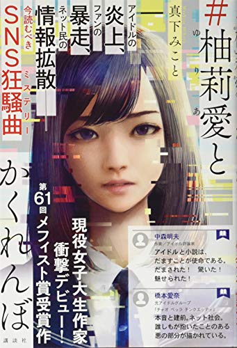 真下みこと:#柚莉愛とかくれんぼ
