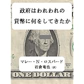 政府はわれわれの貨幣に何をしてきたか