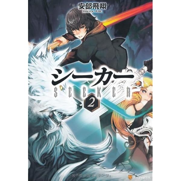 Amazon.co.jp: シ-カ- : 安部 飛翔, 芳住 和之: 本