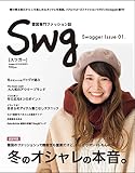 雪国専門ファッションSWG「スワガー」Issue 01