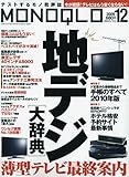 MONOQLO (モノクロ) 2009年 12月号 [雑誌]