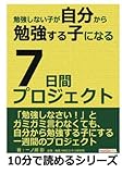 勉強しない子が自分から勉強する子になる7日間プロジェクト。 (10分で読めるシリーズ)