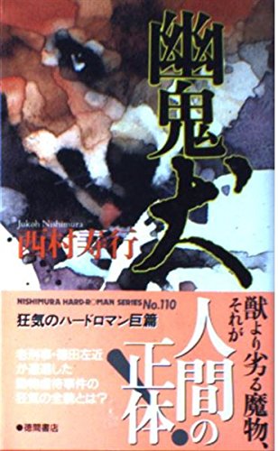 西村寿行:幽鬼犬 (西村寿行選集)
