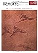 機関誌観光文化第68号　特集 あらためて海外に目を開く　海外旅行倍増計画PartⅢ (機関誌　観光文化)