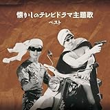 懐かしのテレビドラマ主題歌　ベスト　キング・ベスト・セレクト・ライブラリー２０１９