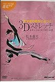 天才達の動作に近づく!3Dストレッチ&モーションコントロール―パフォーマンスは進化する! [DVD]