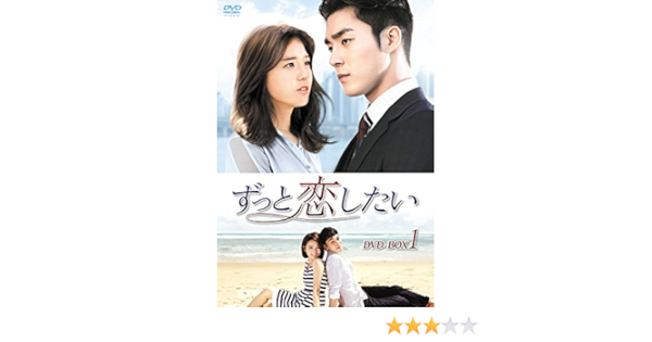 Amazon ずっと恋したい Dvd Box1 Tvドラマ