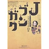Jブンガク マンガで読む 英語で味わう 日本の名作12編