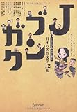 Jブンガク マンガで読む 英語で味わう 日本の名作12編