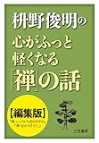 枡野俊明の心がふっと軽くなる「禅」の話【編集版】■三笠書房年末年始フェア開催中 12月1日から1月31日まで 枡野俊明の心がふっと軽くなる「禅」の話【編集版】■三笠書房年末年始フェア開催中 12月1日から1月31日まで