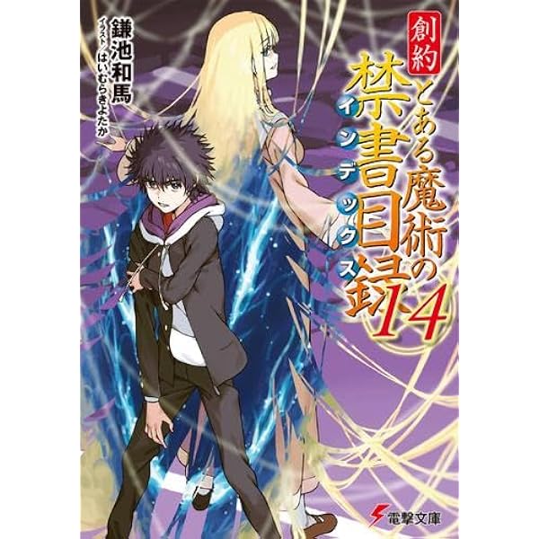Amazon.co.jp: 創約 とある魔術の禁書目録 ライトノベル 1-12巻セット