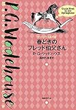春どきのフレッド伯父さん (ウッドハウス名作選)