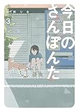 今日のさんぽんた (3) (ゲッサン少年サンデーコミックス)