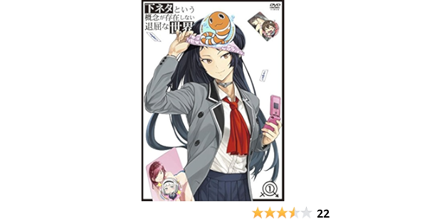 Amazon 下ネタという概念が存在しない退屈な世界 1 Dvd アニメ