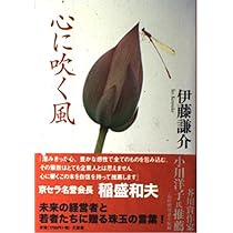 Amazon.co.jp: 美を伴侶として生きる歓び : 伊藤謙介: 本