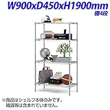 生興 ホームエレクターシェルフ 家庭用家具 棚4段 W1200×D450×H1900mm H1848-4