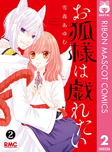 『お狐様は戯れたい』2巻