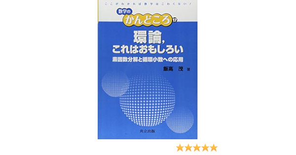 環論 これはおもしろい 素因数分解と循環小数への応用 数学のかんどころ 飯高 茂 飯高 茂 中村 滋 岡部 恒治 桑田 孝泰 本 通販 Amazon