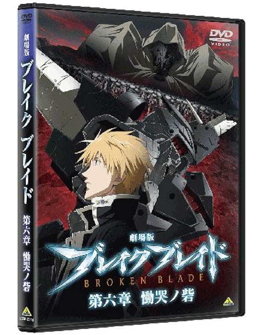 Amazon.co.jp: 劇場版 ブレイク ブレイド 第一章 覚醒ノ刻 [DVD