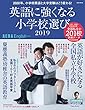 【AERA English 特別号】英語に強くなる小学校選び 2019 (AERAムック)