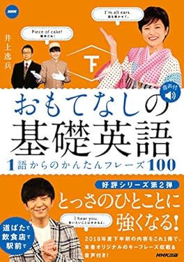 おもてなしの基礎英語　１語からのかんたんフレーズ１００　下 音声DL BOOK