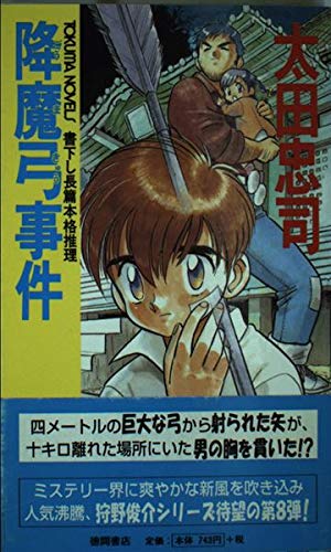 降魔弓事件 (トクマ・ノベルズ)