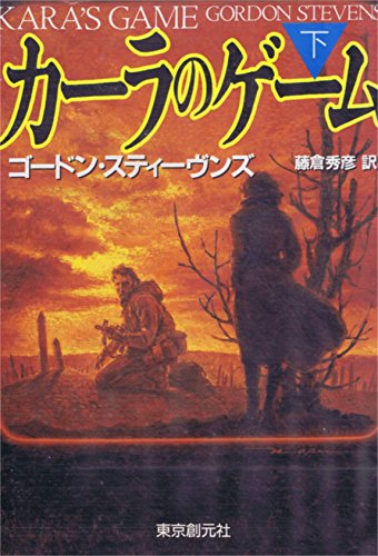 ゴードン・スティーヴンズ:カーラのゲーム〈下〉 (創元ノヴェルズ)