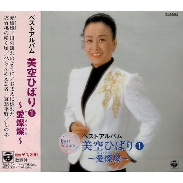 Amazon.co.jp: 美空ひばり1 ベストアルバム ~愛燦燦~ EJS-6082