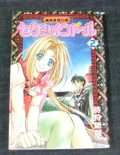 機関夢想幻戯セクシオ