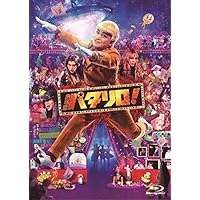 劇場版「パタリロ! 」【通常版】Blu-ray