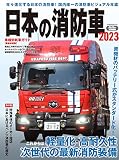 日本の消防車2023 (イカロスMOOK)