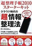 「超」整理手帳2010スターターキット