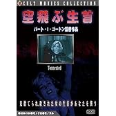 空飛ぶ生首 [DVD]