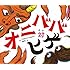 オニババ対ヒゲ