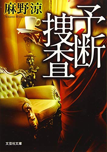 麻野涼:予断捜査 (文芸社文庫)