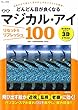 どんどん目が良くなるマジカル・アイ リセット＆リフレッシュ100 (TJMOOK)