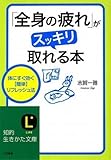 書評 「全身の疲れ」がスッキリ取れる本 by 本のソムリエ