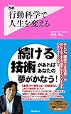 行動科学で人生を変える Forest2545新書