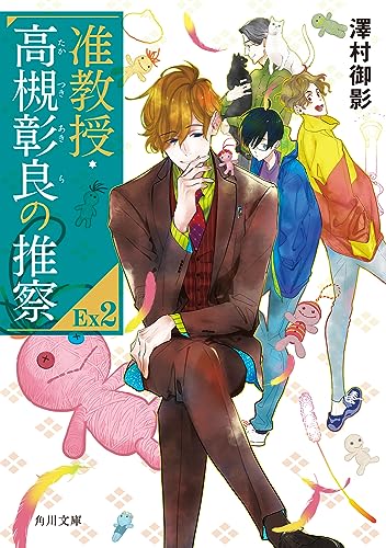澤村御影:准教授・高槻彰良の推察EX2 (角川文庫)