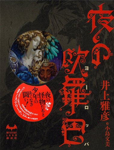 井上雅彦:夜の欧羅巴 (MYSTERY LAND)