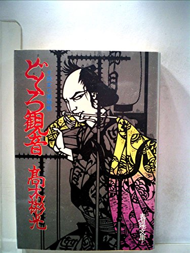 どくろ観音―千両文七捕物帳 (1983年) (春陽文庫)