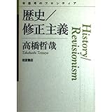 歴史／修正主義 (思考のフロンティア)