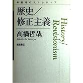 歴史/修正主義 (思考のフロンティア)