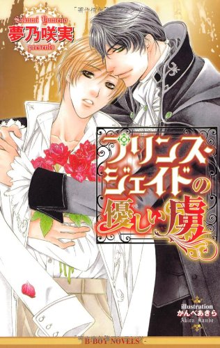 『プリンス・ジェイドの優しい虜』